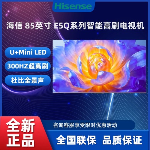 海信85E5QMiniLED300Hz电视