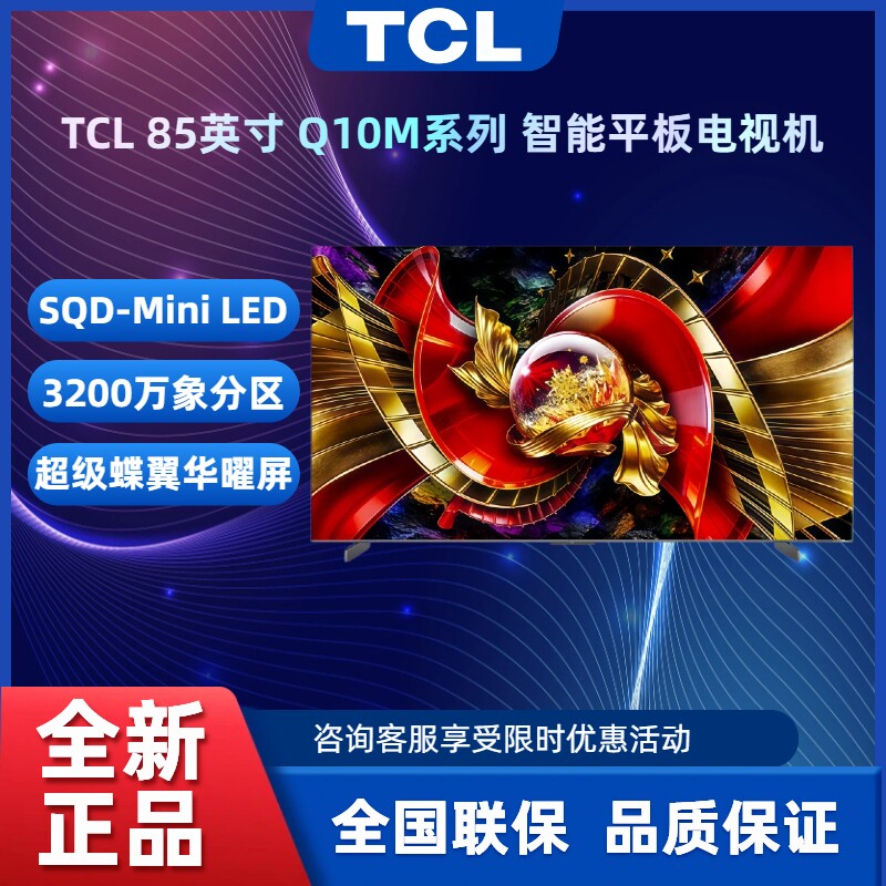 TCL 85Q10M 65~85英寸 智能SQD-Mini LED 100%高色域电视机