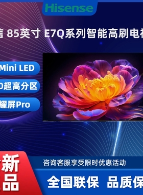 Hisense/海信 85E7Q 65~85英寸 黑曜屏Pro智能高刷电视机全新正品