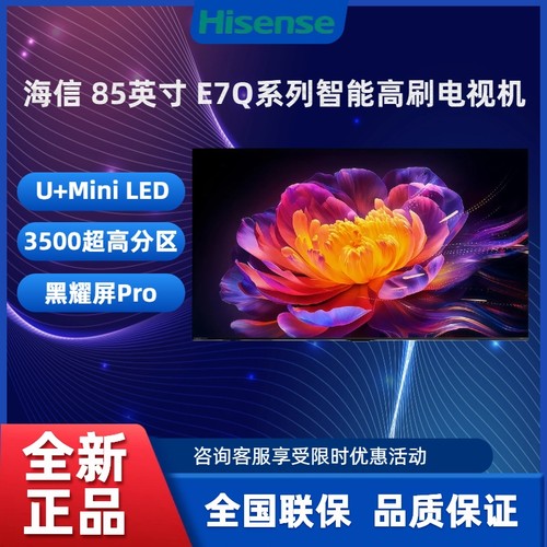 海信85E7Q黑曜屏Pro高刷电视机