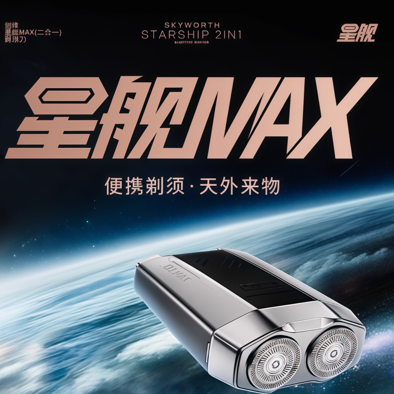 创维星舰2025新款便携电动剃须刀