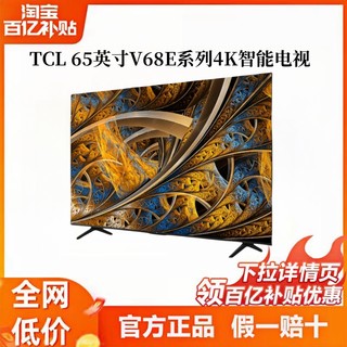 TCL 65V68E Pro 65英寸120Hz高刷高色域4K智能网络液晶平板电视机