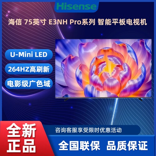海信75E3NH-PRO264Hz高刷电视