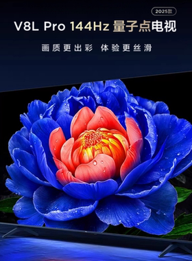 TCL 75V8L Pro 75英寸144Hz高刷高色域 3+64GB大内存平板电视