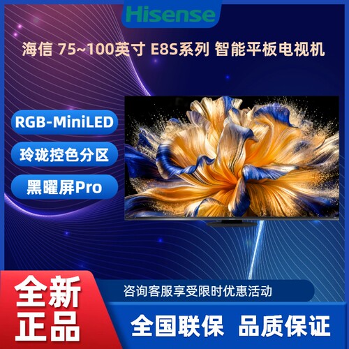海信85E8SRGB-MiniLED电视机