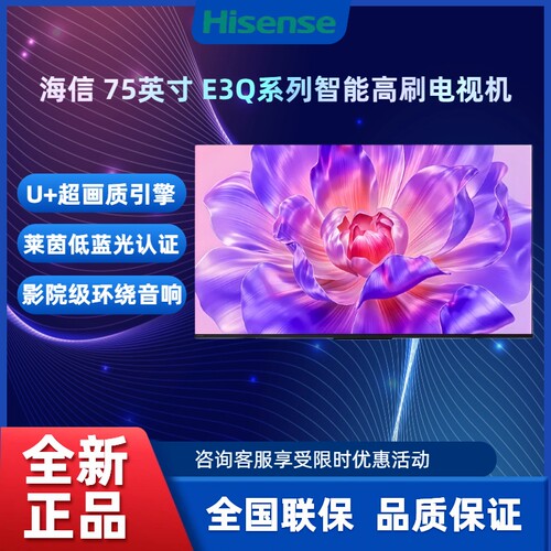 海信75E3Q75英寸4K高刷电视