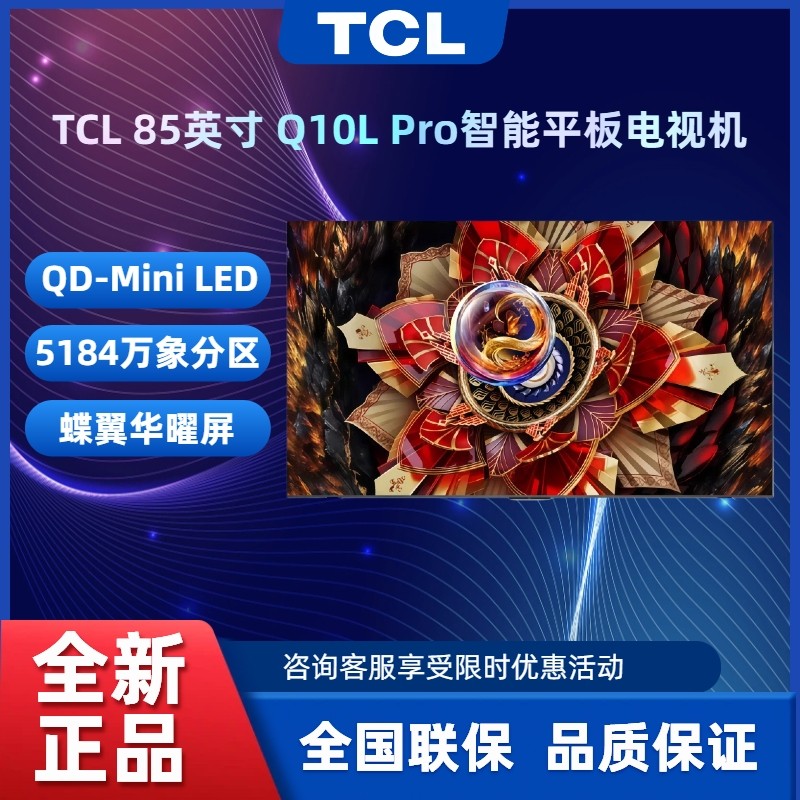 TCL 85Q10L Pro 85英寸 极景QD-Mini LED 万象分区平板电视机