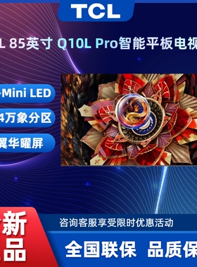TCL 85Q10L Pro 85英寸 极景QD-Mini LED 万象分区平板电视机