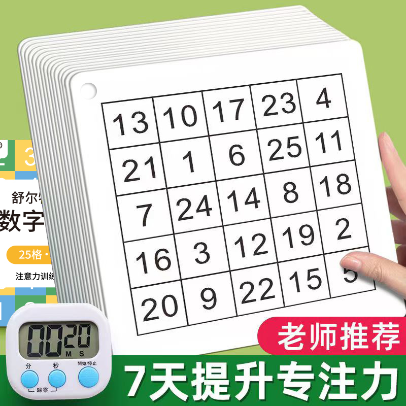 舒尔特方格专注力训练注意力训练卡全套10岁幼儿教具孩子耐心神器