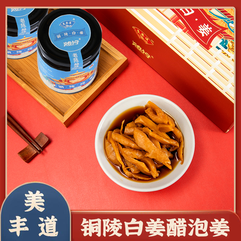 【自营】美丰道铜陵醋泡白姜原产地姜生姜腌制嫩姜 无任何添加剂