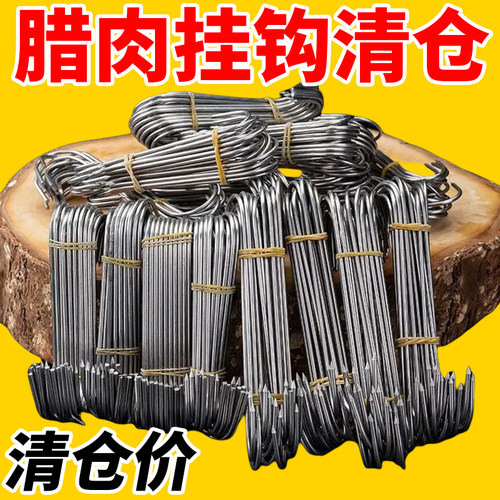 【亏本冲量】腊肉挂钩S型加粗款