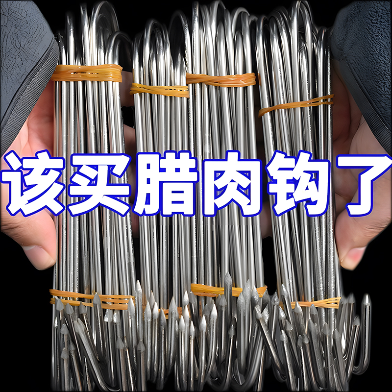 【清仓现货】不锈钢挂腊肠钩加粗