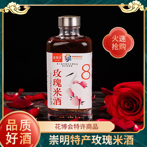 崇明特产青草沙玫瑰聚会米酒微醺