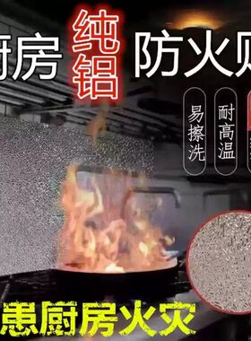 新品厨房纯铝防火贴纸隔热板阻燃防水防油耐高温橱柜灶台墙贴自粘
