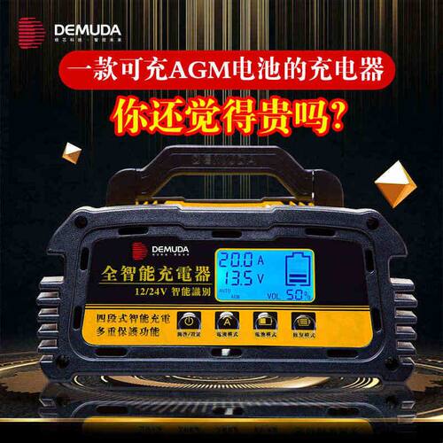 德姆达汽车摩托车电瓶充电器12v24v伏大功率agm启停电池瓶充电机