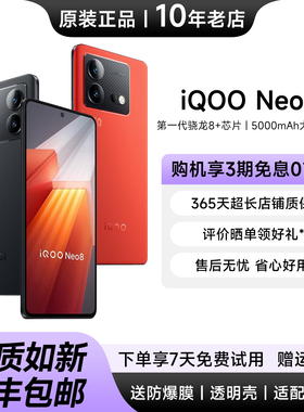 vivo iQOO Neo8 骁龙8+红外电竞游戏手机1.5K高刷5G闪充学生机Pro