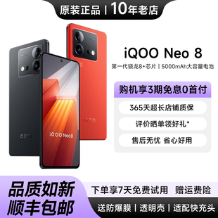 vivo iQOO Neo8 骁龙8+红外电竞游戏机 1.5K高刷屏5G闪充学生手机
