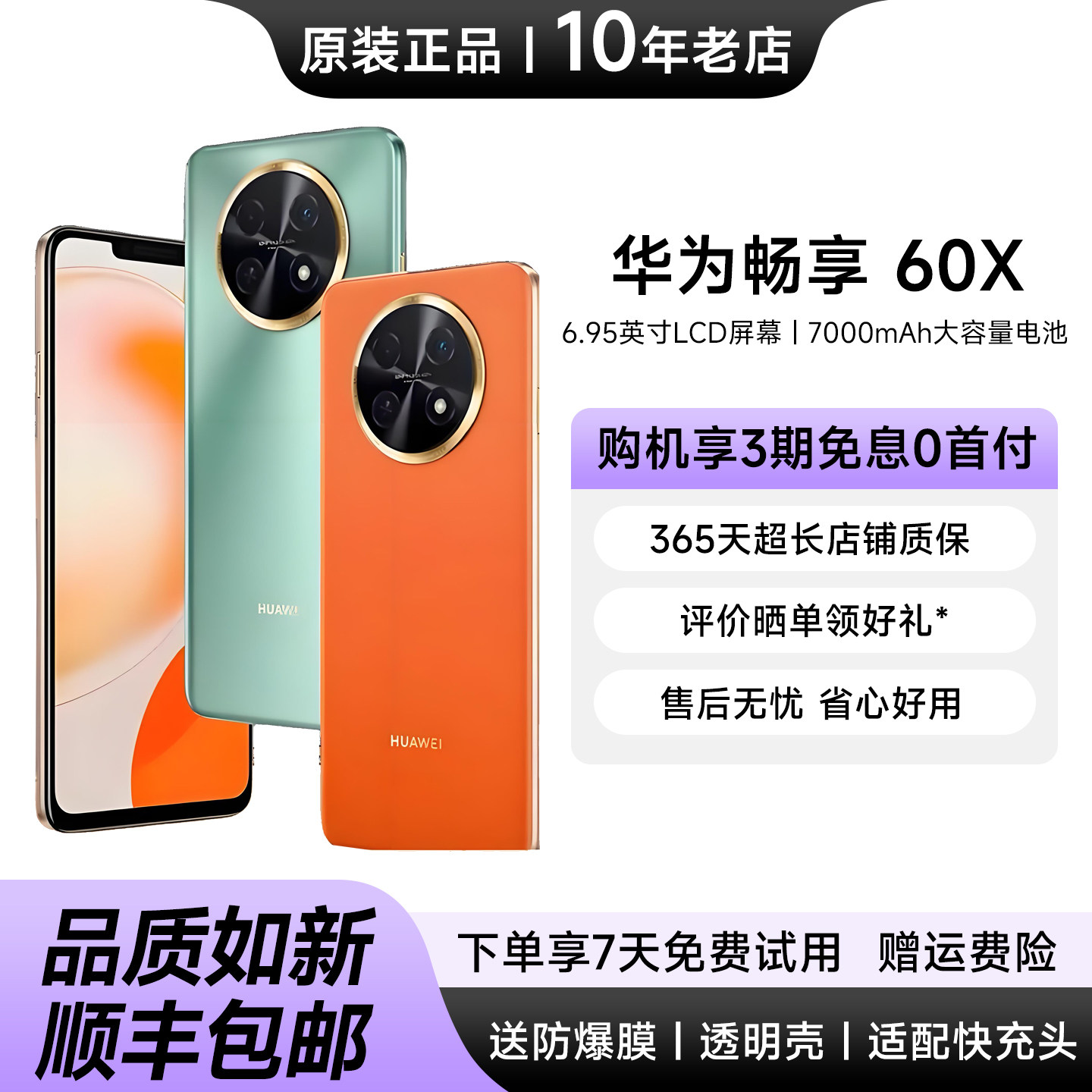 Huawei/华为 畅享 60X 7000mAh长续航直屏手机8+256GB学生老人机
