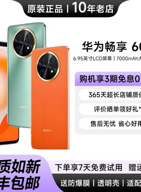 Huawei/华为 畅享 60X 7000mAh长续航直屏手机8+256GB学生老人机