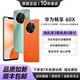 7000mAh长续航直屏手机8 Huawei 60X 畅享 256GB学生老人机 华为