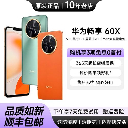 华为畅享60X长续航电池直屏手机