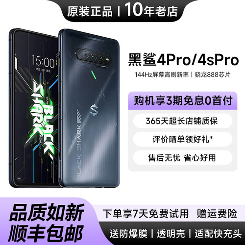 黑鲨4Pro电竞游戏手机