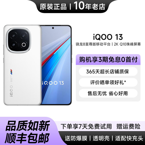 vivoiQOO13骁龙8至尊游戏手机