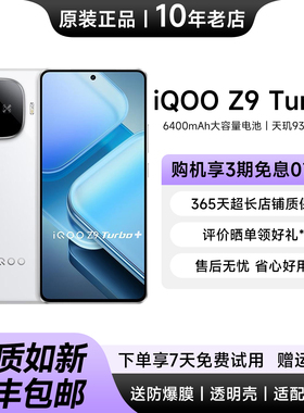 vivo iQOO Z9 Turbo+ 天玑9300+芯片 长续航游戏电竞机5G拍照手机