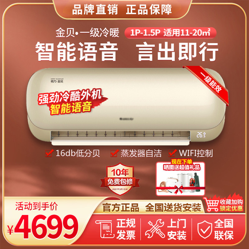 格力金贝大1匹大1.5匹一级能效省电wifi控制语音智能静音挂机空调