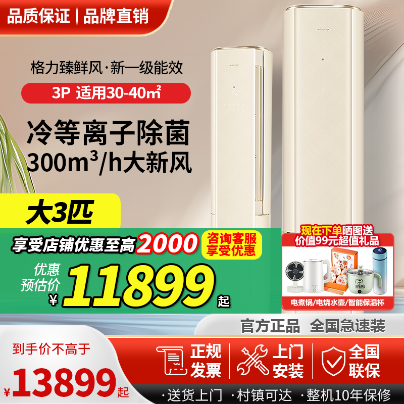 格力臻鲜风3匹柜机空调新风净化新一级能效省电静音变频冷暖除菌
