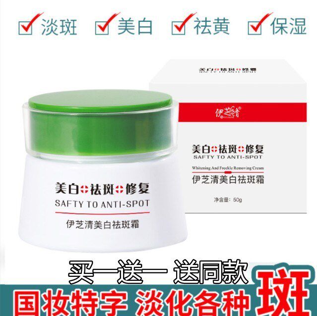 伊芝清美白祛斑霜淡斑去黄提亮肤色去黄褐斑雀斑日晒斑各种斑点女
