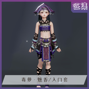 【征集中】漫妖剑网三毒萝cos魅香套萝莉五毒入门校服cosplay服装