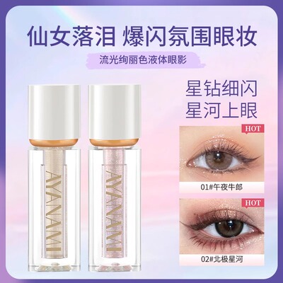 AYANAMI一滴泪液体眼影超