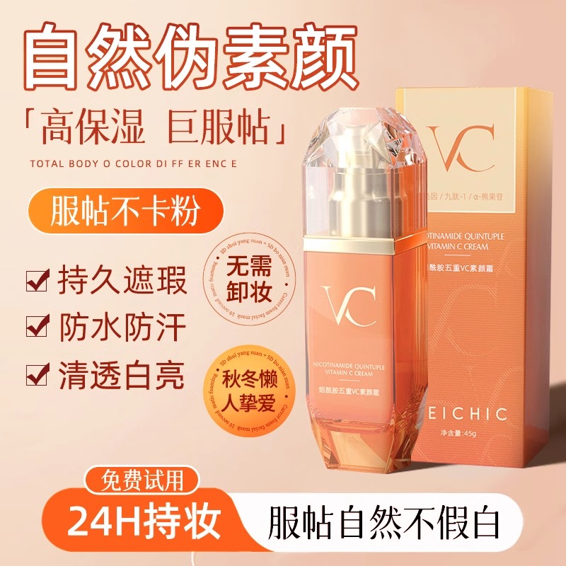 vc五重维c素颜霜懒人美白提亮面霜裸妆隔离遮瑕三合一官方旗舰店