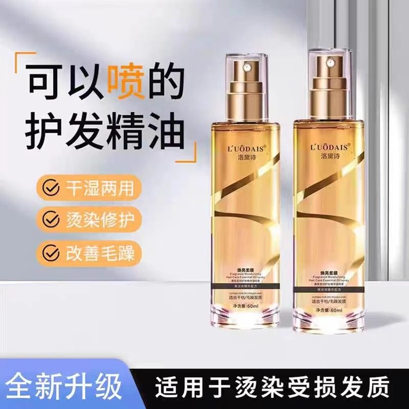护发精油喷雾保护烫染干枯毛躁受损柔顺头发精油免洗防静电造型