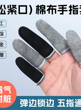 手指头套棉黑色灰色吸汗防滑干活防痛手指头裂口保护器弹力布指套