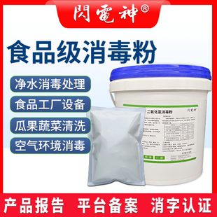 厂家直供食品级二氧化氯消毒粉供应食品工厂生活污水食品消毒粉