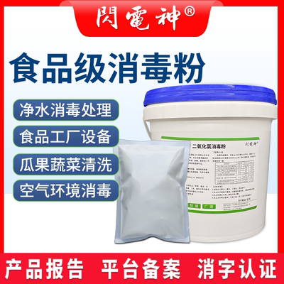 闪电神食品级二氧化氯消毒粉