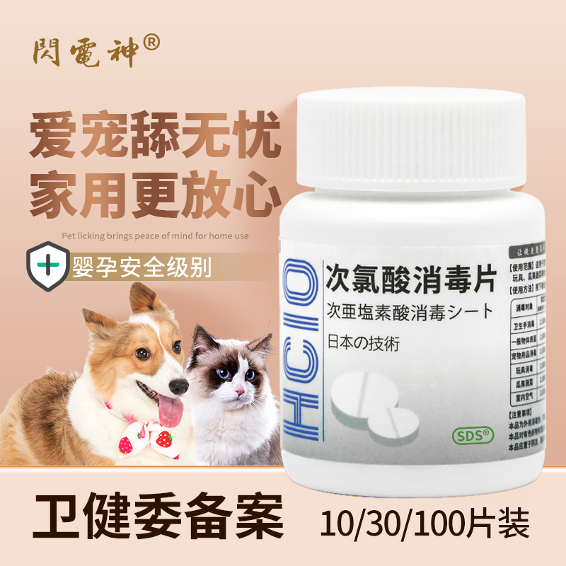 闪电神次氯酸消毒片宠物次氯酸泡腾片母婴消毒液家用杀菌室内