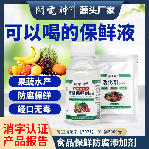 闪电神果蔬鱼肉防腐保鲜剂