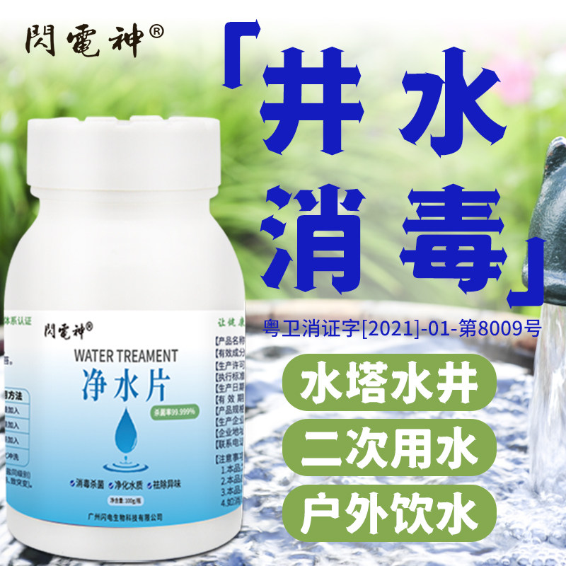 闪电神饮用水消毒片户外野外净水片井水消毒粉漂白食用净化水质
