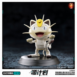 精灵宝可梦木乃伊喵喵手办 3D打印模型图纸白模定制STL文件