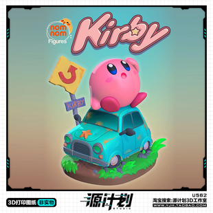 游戏星之卡比Q萌模型手办 3D打印模型图纸白模定制STL文件