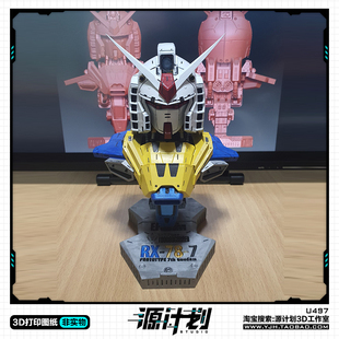 动漫高达战士RX-78-7半身胸像机甲3D打印模型图纸白模定制STL文件