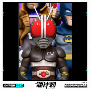 卡通南光太郎假面骑士Black手办 3D打印模型图纸白模定制STL文件