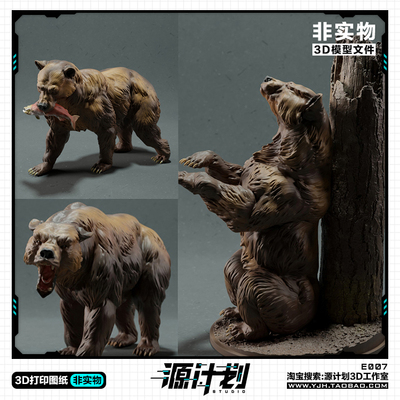 动物巢穴 北美灰熊 棕熊亚种3款STL图纸文件 3D打印模型设计素材