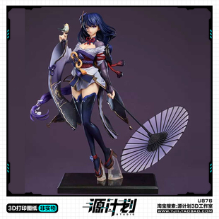 游戏原神雷电将军悠闲造型手办 3D打印模型图纸白模定制STL文件