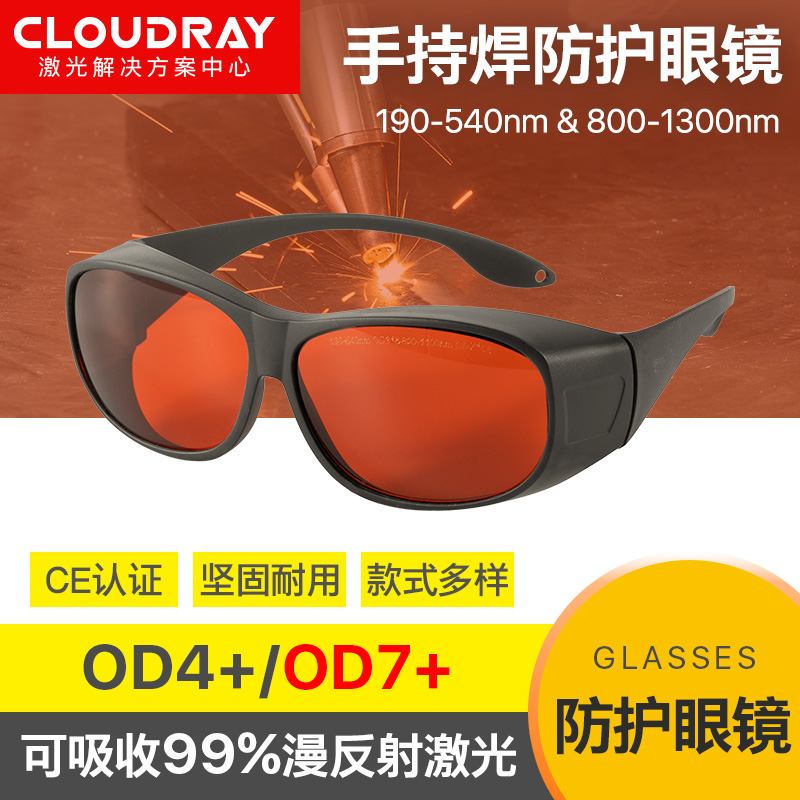 手持焊激光防护眼镜532nm护目镜