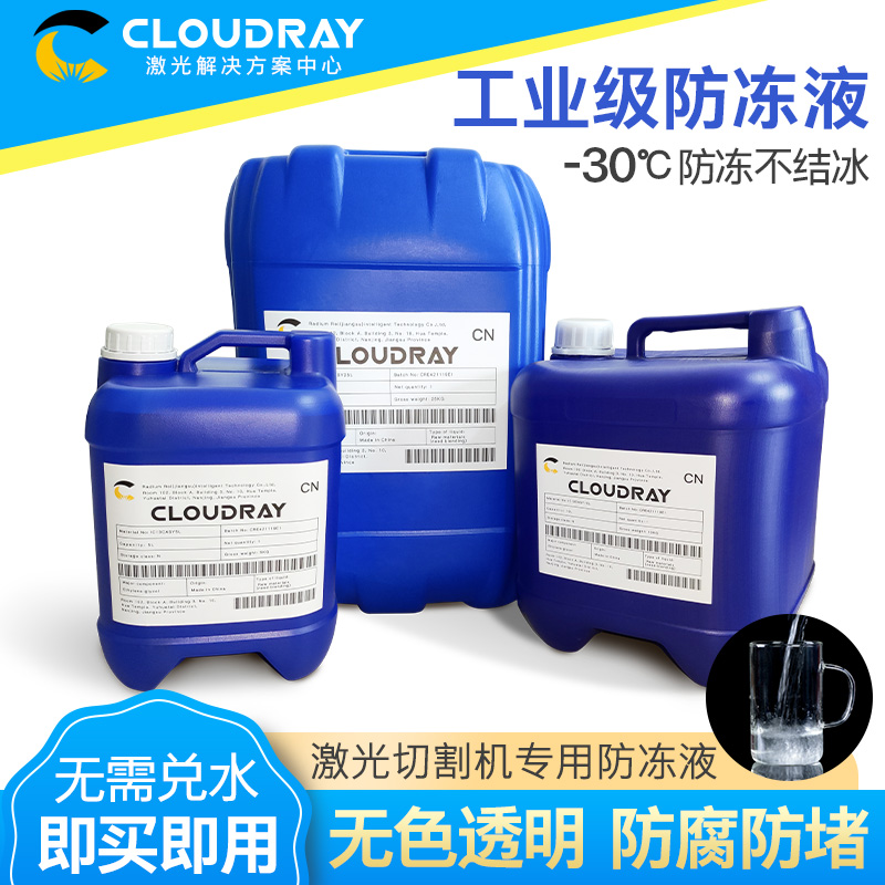 激光机防冻液冷却液IPG抗冻液