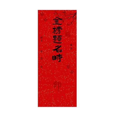 封酒贴纸宝宝满月周岁百天纪念
